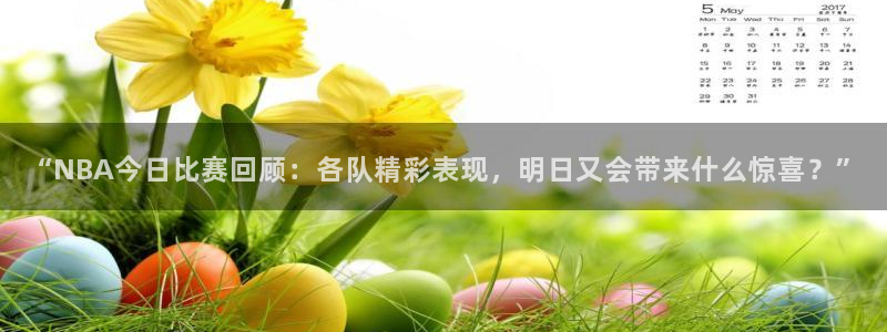 “NBA今日比赛回顾：各队精彩表现，明日又会带来什么惊喜？”