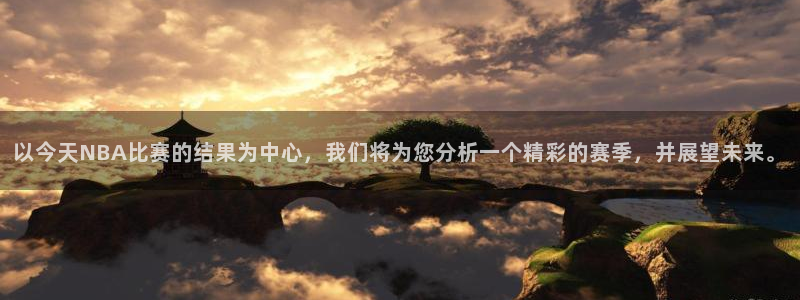 以今天NBA比赛的结果为中心，我们将为您分析一个精彩的赛季，并展望未来。