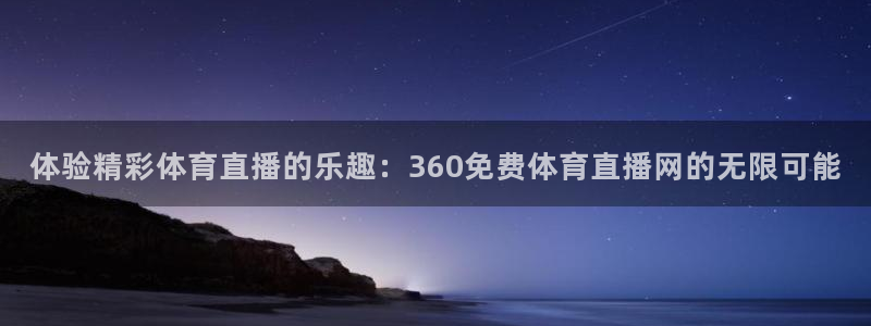体验精彩体育直播的乐趣：360免费体育直播网的无限可能