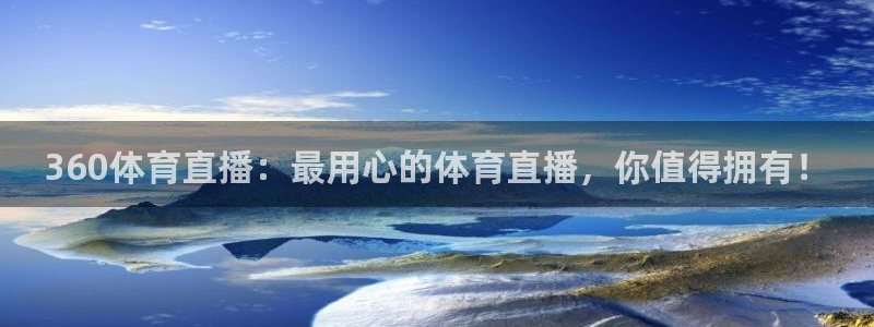 360体育直播：最用心的体育直播，你值得拥有！
