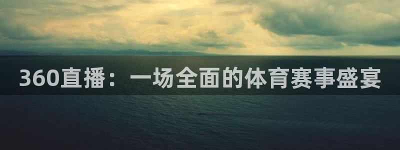 360直播：一场全面的体育赛事盛宴