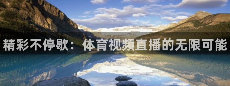 精彩不停歇：体育视频直播的无限可能