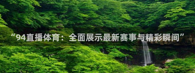 “94直播体育：全面展示最新赛事与精彩瞬间”