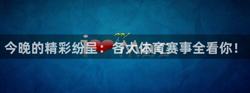 今晚的精彩纷呈：各大体育赛事全看你！