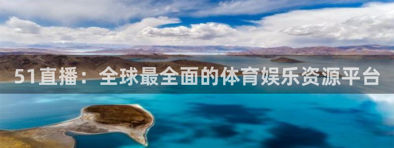 51直播：全球最全面的体育娱乐资源平台