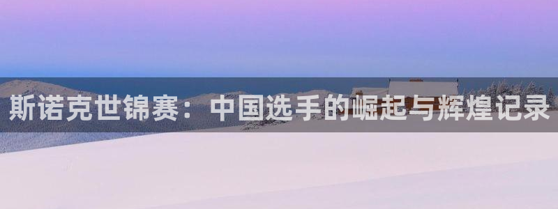 斯诺克世锦赛：中国选手的崛起与辉煌记录