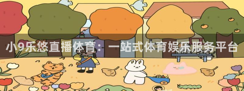 小9乐悠直播体育：一站式体育娱乐服务平台