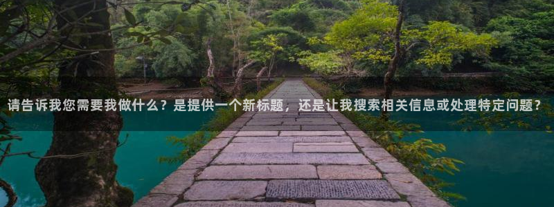 请告诉我您需要我做什么？是提供一个新标题，还是让我搜索相关信息或处理特定问题？