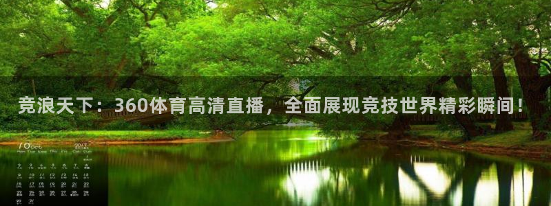 竞浪天下：360体育高清直播，全面展现竞技世界精彩瞬间！