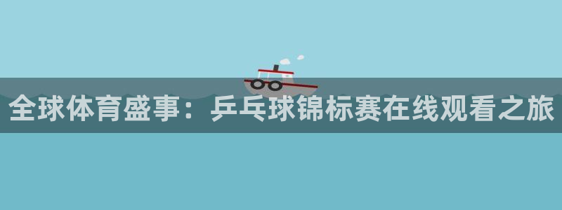 全球体育盛事：乒乓球锦标赛在线观看之旅