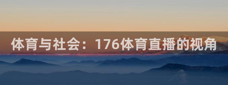 体育与社会：176体育直播的视角
