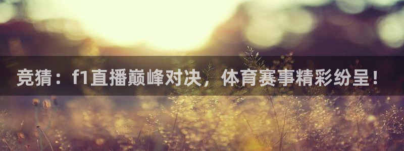 竞猜：f1直播巅峰对决，体育赛事精彩纷呈！