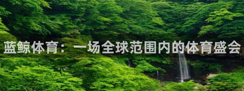 蓝鲸体育：一场全球范围内的体育盛会
