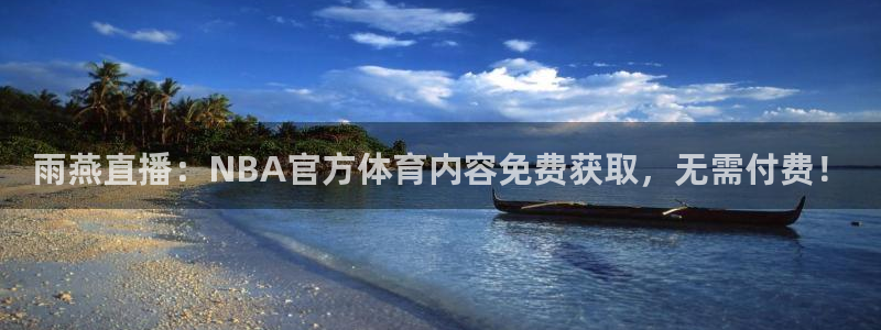 雨燕直播：NBA官方体育内容免费获取，无需付费！