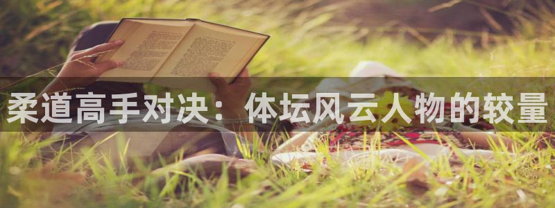 柔道高手对决：体坛风云人物的较量