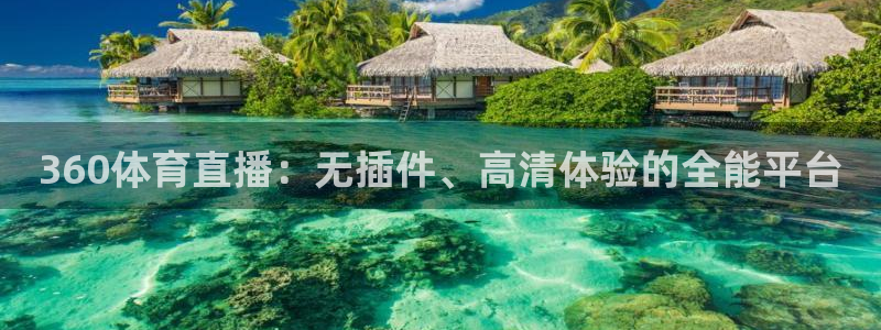 360体育直播：无插件、高清体验的全能平台