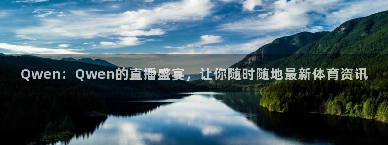 Qwen：Qwen的直播盛宴，让你随时随地最新体育资讯
