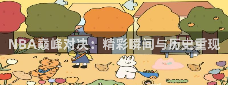 NBA巅峰对决：精彩瞬间与历史重现