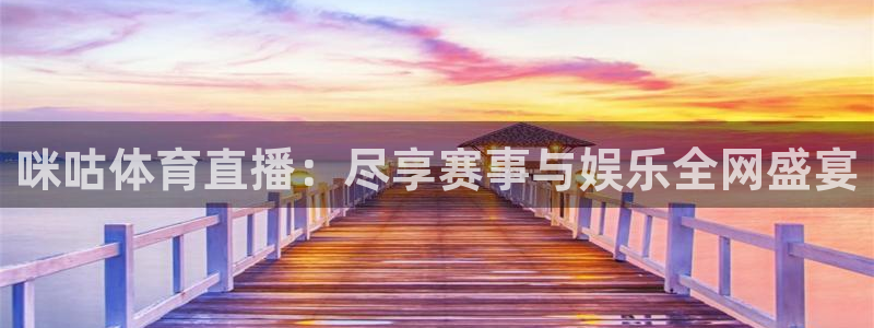 咪咕体育直播：尽享赛事与娱乐全网盛宴
