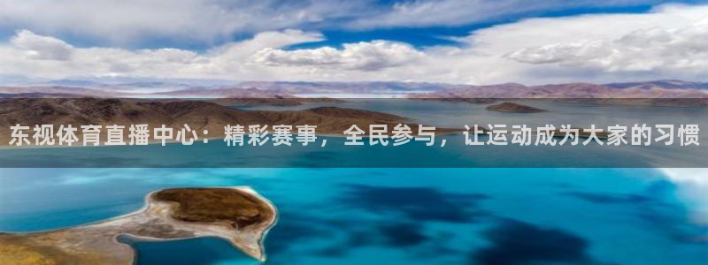 东视体育直播中心：精彩赛事，全民参与，让运动成为大家的习惯