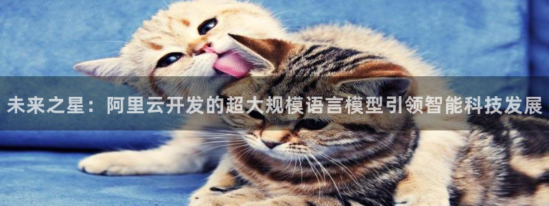 未来之星：阿里云开发的超大规模语言模型引领智能科技发展