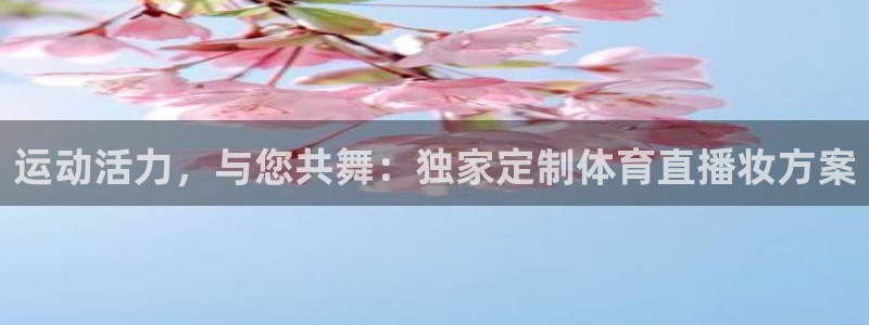 运动活力，与您共舞：独家定制体育直播妆方案