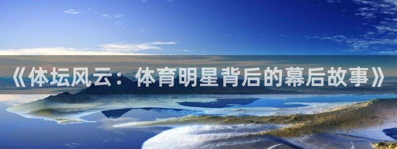 《体坛风云：体育明星背后的幕后故事》