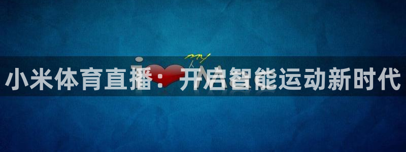 小米体育直播：开启智能运动新时代