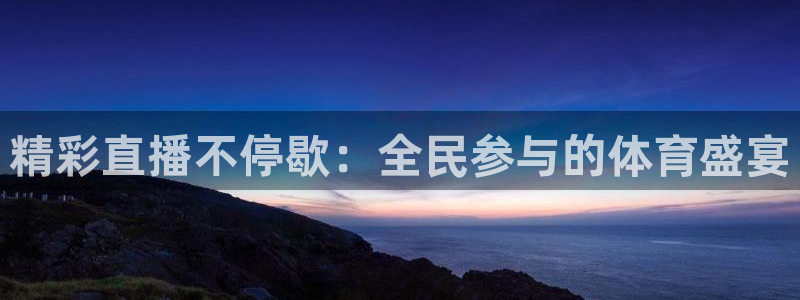 精彩直播不停歇：全民参与的体育盛宴