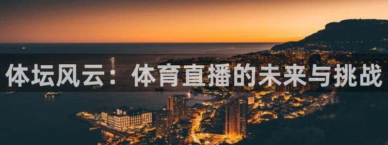 体坛风云：体育直播的未来与挑战