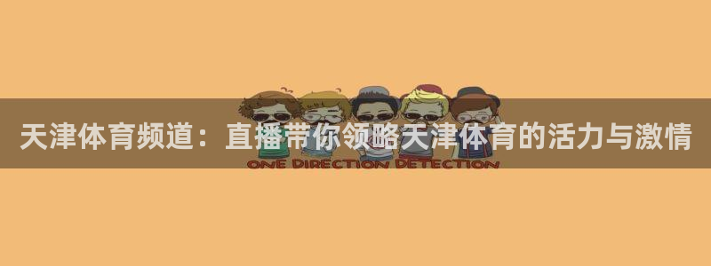 天津体育频道：直播带你领略天津体育的活力与激情