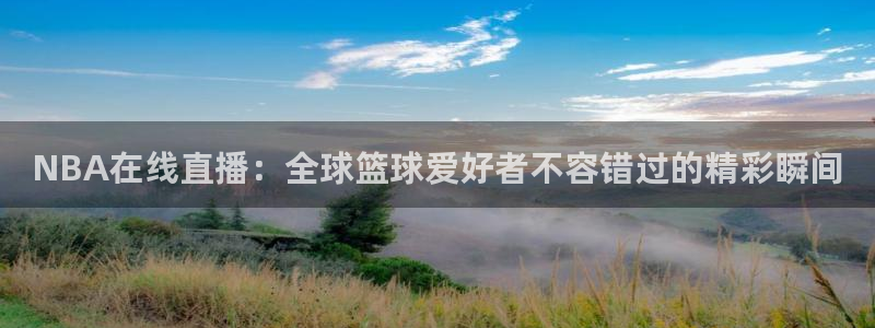 NBA在线直播：全球篮球爱好者不容错过的精彩瞬间