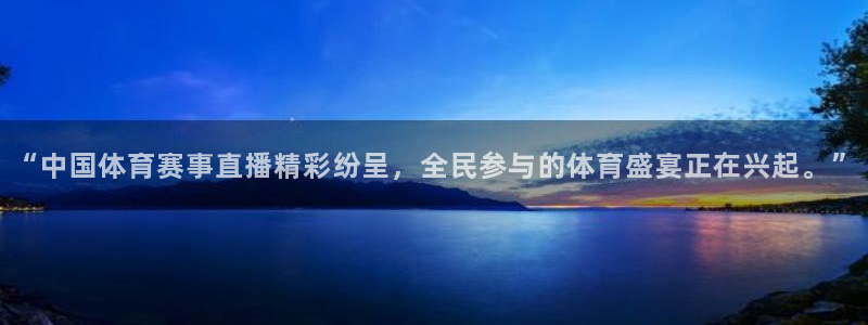 “中国体育赛事直播精彩纷呈，全民参与的体育盛宴正在兴起。”
