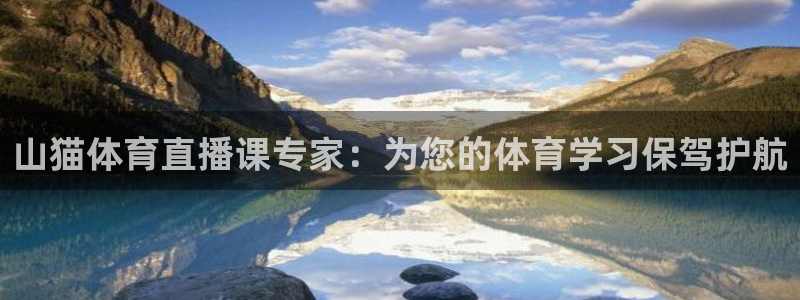 山猫体育直播课专家：为您的体育学习保驾护航