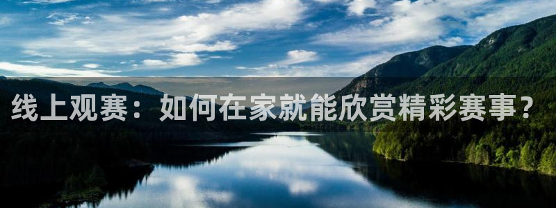 线上观赛：如何在家就能欣赏精彩赛事？