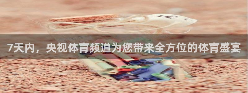 7天内，央视体育频道为您带来全方位的体育盛宴