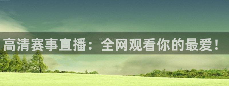 高清赛事直播：全网观看你的最爱！